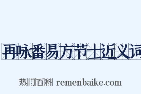 再咏番易方节士近义词是什么意思的图片